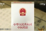《对话》中医药发展的“中国办法”