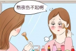经常熬夜让眼睛提前进入衰老 如何调理呢？